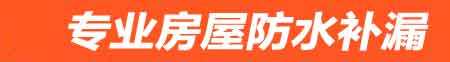 池州房屋防水补漏